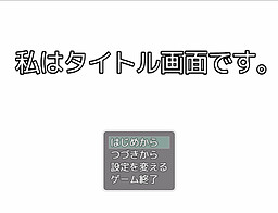 私はタイトル画面です。