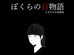 ぼくらの百物語 にぎやかな毒薬篇