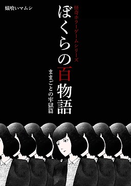 ぼくらの百物語 ままごとの牢獄篇