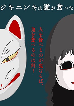 ジキニンキは誰が食べた