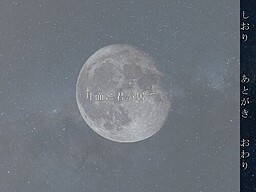 月面に君が居て
