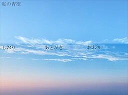青空の此方