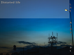 或いは歪んだ思考