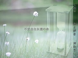 不完全な永遠の命