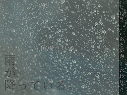 雨が降っている。
