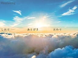 終わらないメロディー