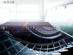 彼と〇〇と階段と……