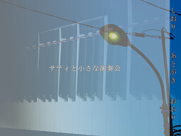 サティと小さな演奏会