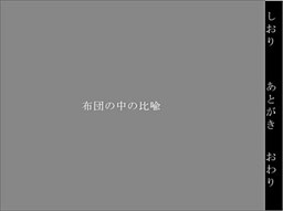 布団の中の比喩