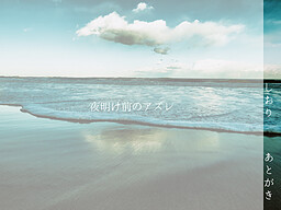 夜明け前のアズレ