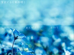 背反する行動原理