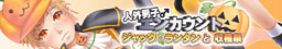 人外男子エンカウント ジャック・ランタンと収穫祭