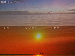 朝焼けのシアン／夕焼けのマゼンタ