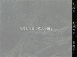 自殺した彼の墓穴を掘る