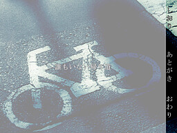 誰もいない帰り道