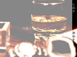 円環のメメントモリ