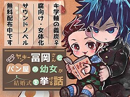 ヤンキー冨岡さんとパン屋の幼女が結婚式を挙げる話（義炭♀）サウンドノベル版