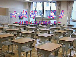 女教師・美喜