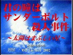 君の瞳はサンダーボルト殺人事件　～太陽はまぶしい星～