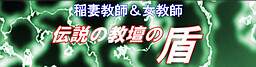 稲妻教師＆女教師　伝説の教壇の盾