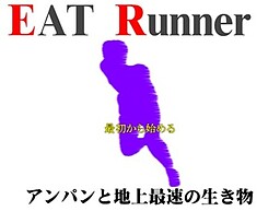 ＥＡＴ　Ｒｕｎｎｅｒ　アンパンと地上最速の生き物