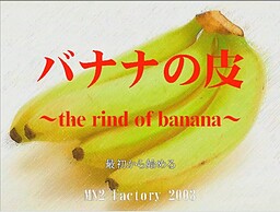 バナナの皮　～the rind of banana～