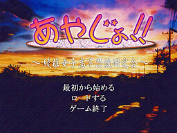 あやじょ!! ～綾椎女子高不思議研究会～