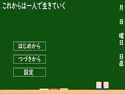 これからは一人で生きていく