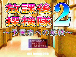 放課後探検隊2 ～予言者への挑戦～