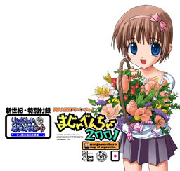 まじゃべんちゃー2001