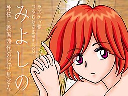 みよしの外伝・戦国時代のピザ屋さん