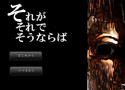 それがそれでそうならば