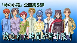 残された時間が許す限り