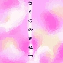 さくらのきせつ