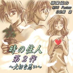 時の住人 ～大切な思い～