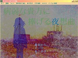 病弱な貴方に捧げる夜想曲