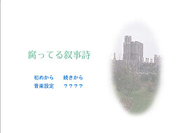 腐ってる叙事詩