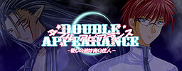 ダブル アピアランス-愛しの彼は夜の住人-