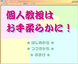 個人教授はお手柔らかに！