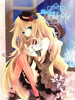 囚われのアストライア