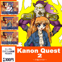 KanonQuest２　～夕焼けのうた～