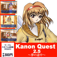 KanonQuest2.5　～夢の途中～