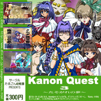 KanonQuest3　～たそがれの夢～
