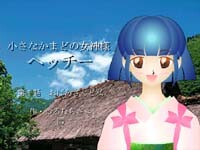 小さなかまどの女神様・ヘッチー