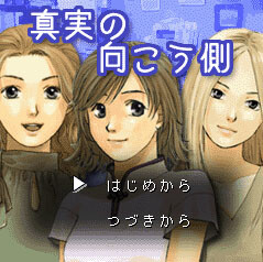 真実の向こう側