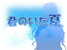 君のいた夏