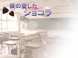 僕の愛したショコラ