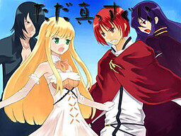 ただ、真っすぐに