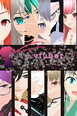 キミもvtuberにならないか？