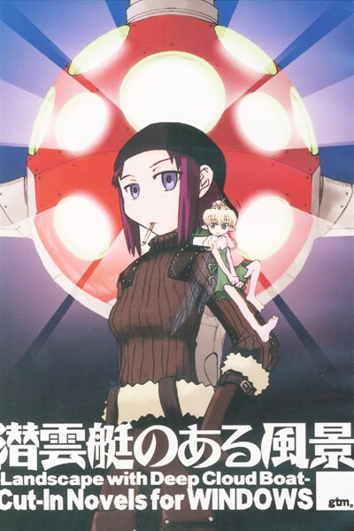 潜雲艇のある風景